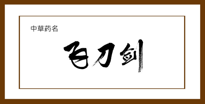 飛刀劍