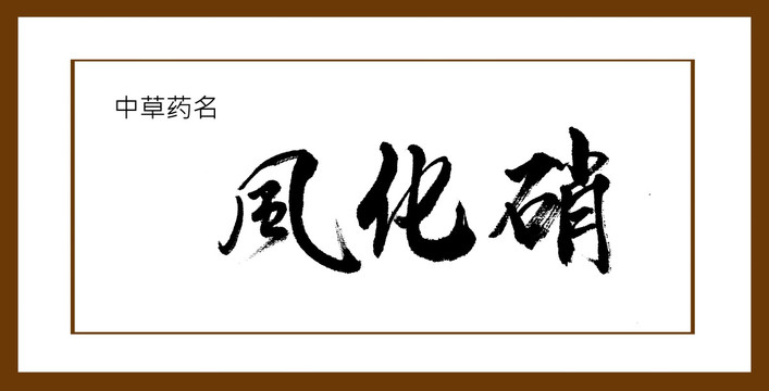 風化硝