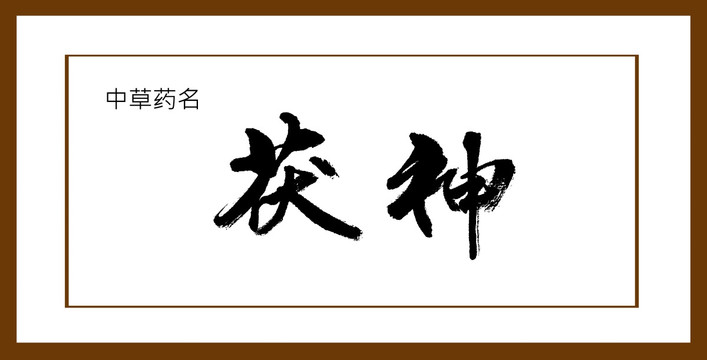 茯神