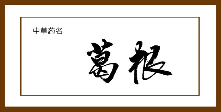 葛根