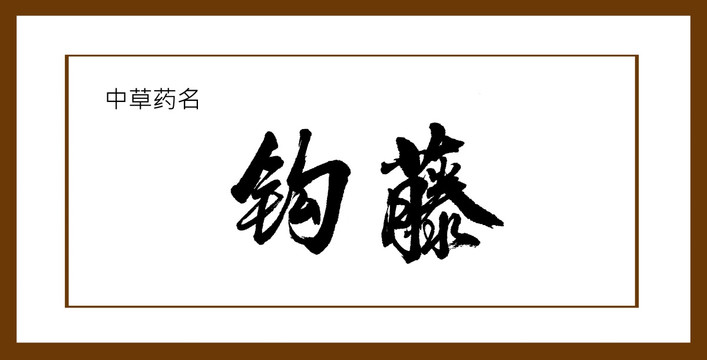 鉤藤