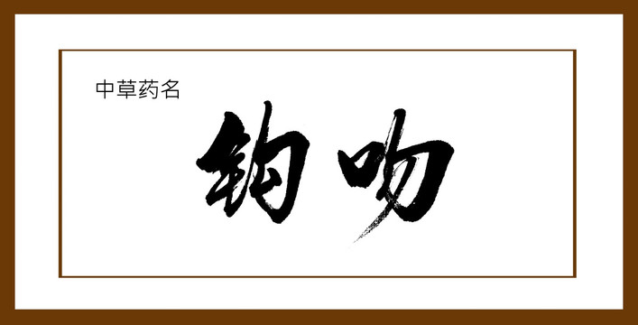 鉤吻