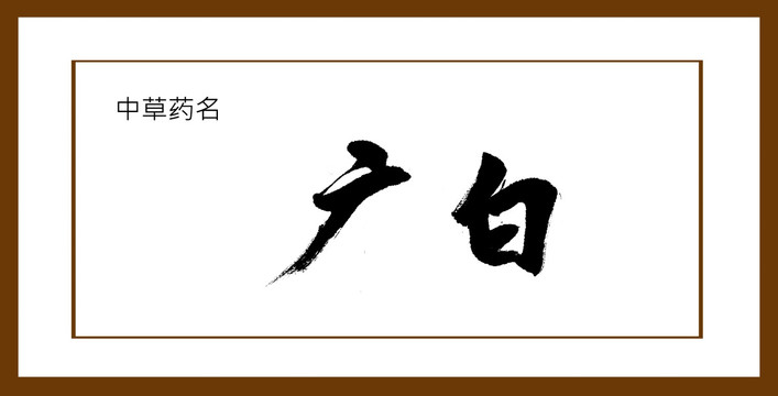 廣白