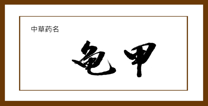 龜甲