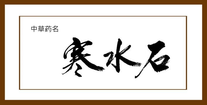 寒水石