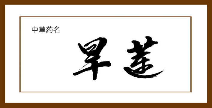 旱蓮