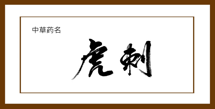 虎刺