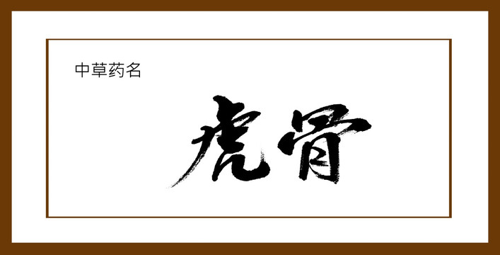 虎骨