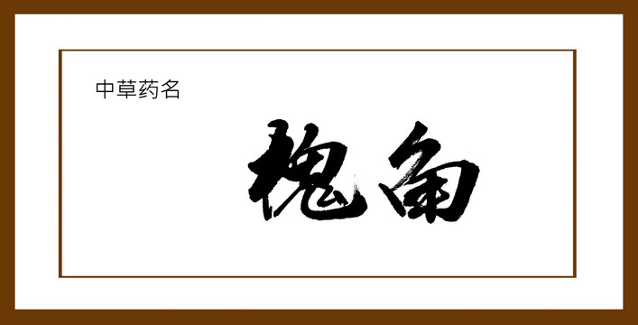 槐角