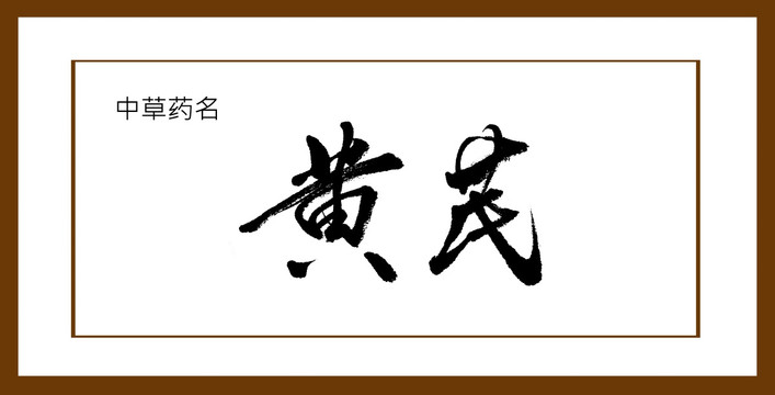 黃芪