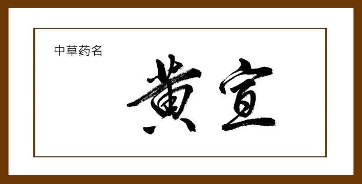 黃宣