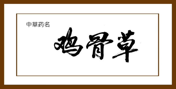 雞骨草