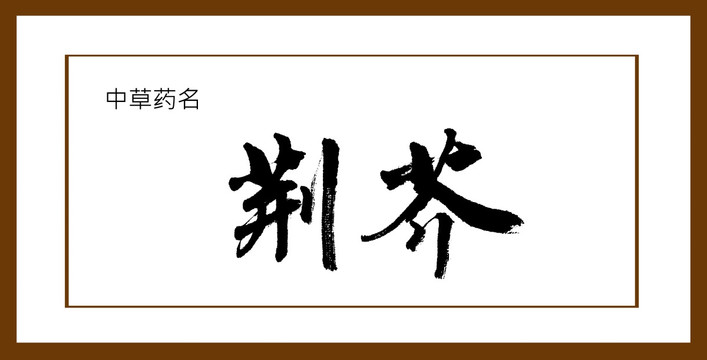 荊芥