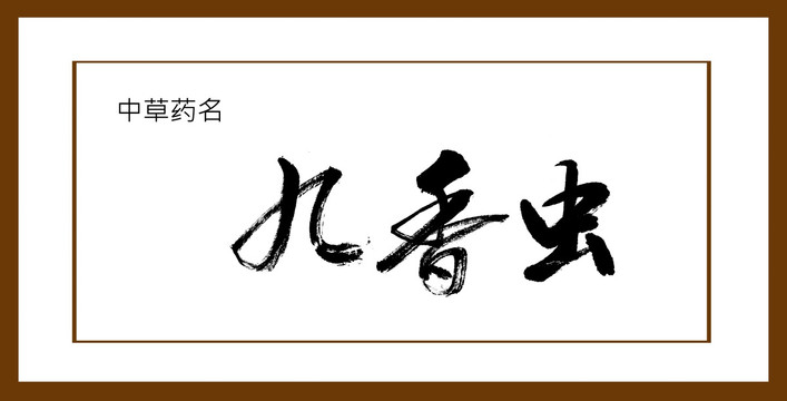 九香蟲