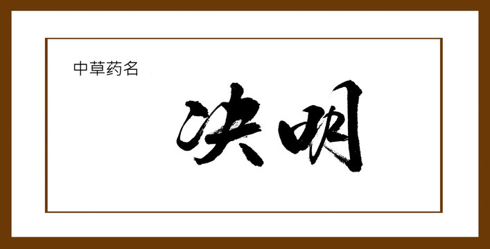 決明