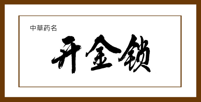 開金鎖