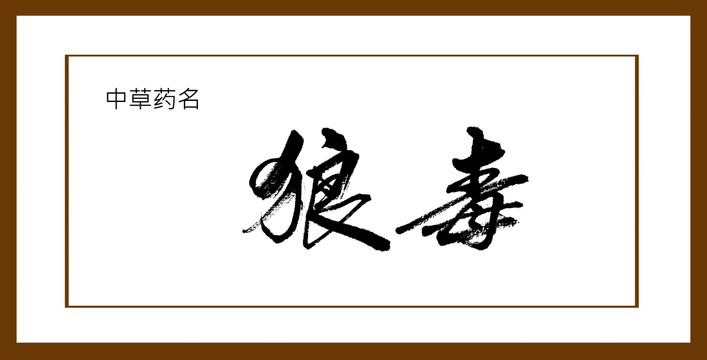狼毒