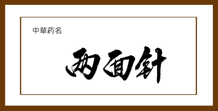 兩面針