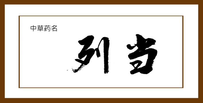 列當(dāng)