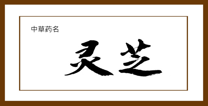 靈芝