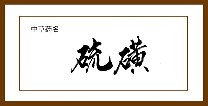 硫磺