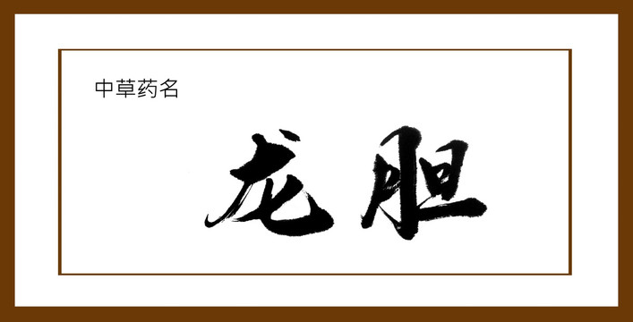 龍膽