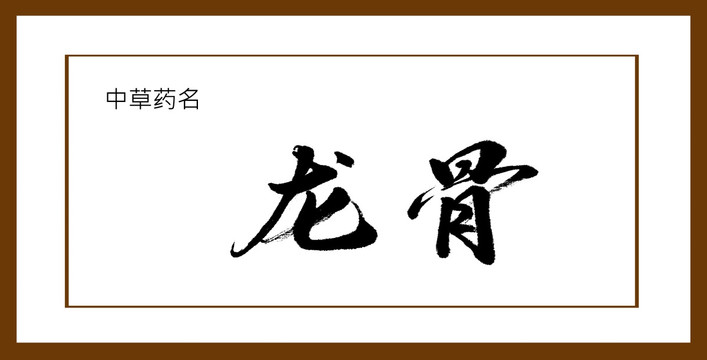 龍骨