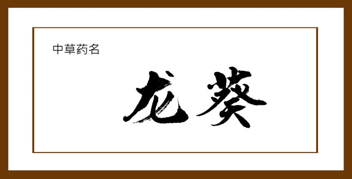 龍葵