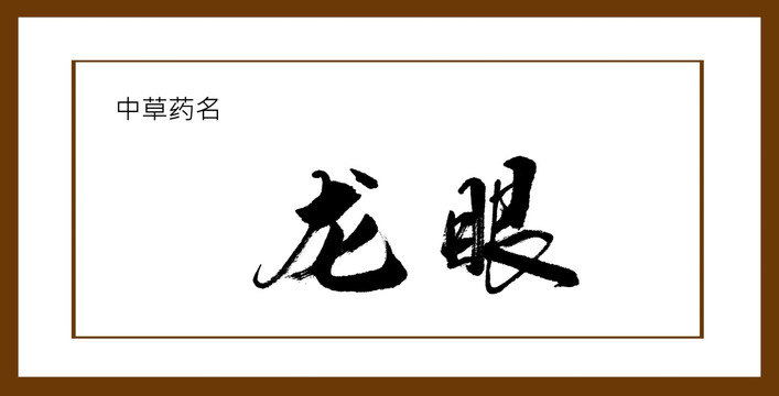 龍眼