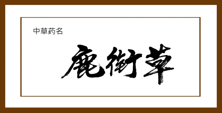 鹿銜草