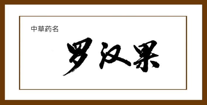 羅漢果