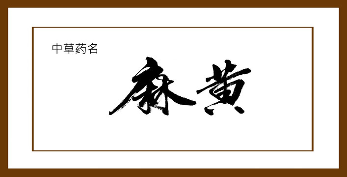 麻黃
