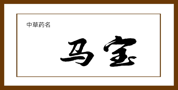 馬寶