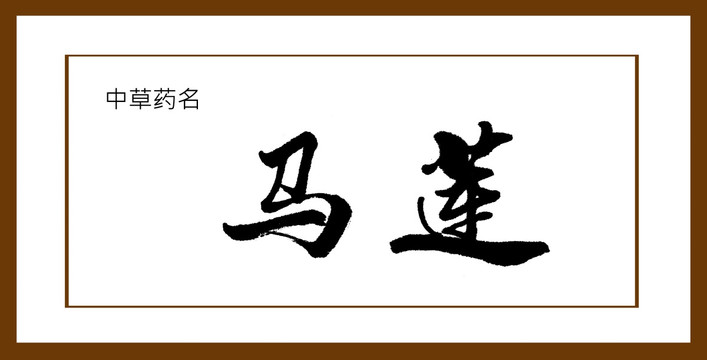 馬蓮