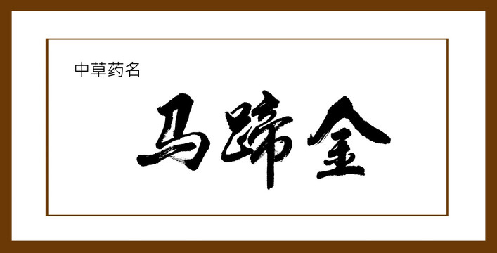 馬蹄金