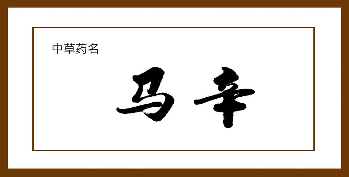 馬辛