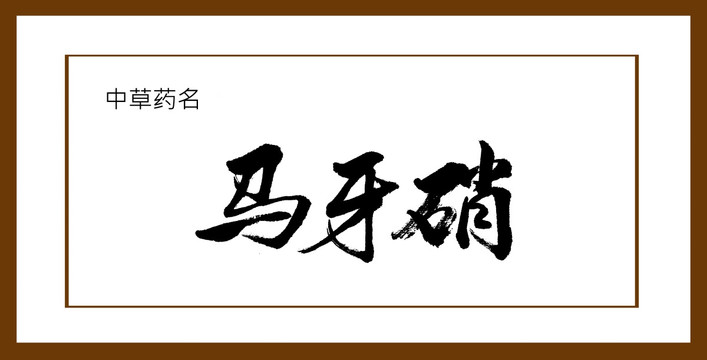 馬牙硝