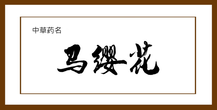 馬櫻花