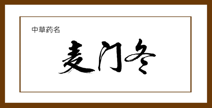 麥門(mén)冬