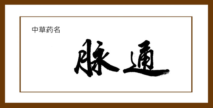 脈通