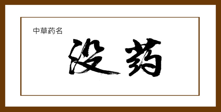 沒(méi)藥