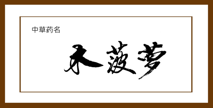 木菠蘿