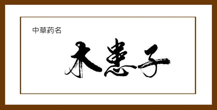 木患子