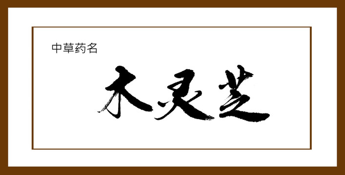 木靈芝