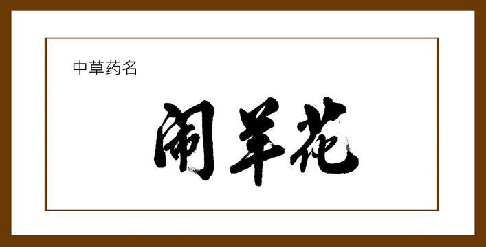 鬧羊花
