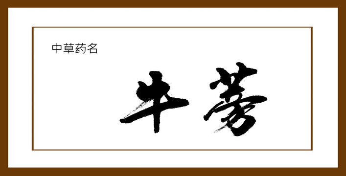 牛蒡