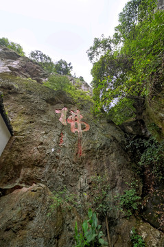 建德大慈岩 佛 石刻