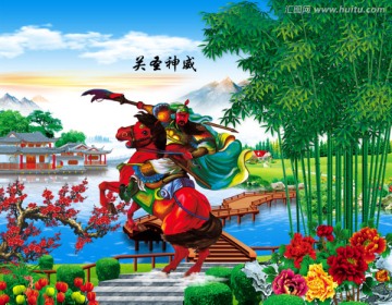 關(guān)圣神威