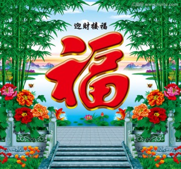 迎財接福