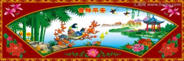 吉祥平安